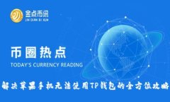 解决苹果手机无法使用T
