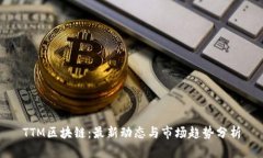 TTM区块链：最新动态与市