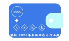 钟宏区块链：2023年最新动