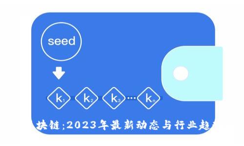钟宏区块链：2023年最新动态与行业趋势解析