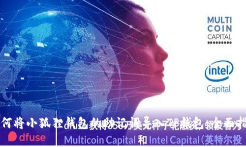 如何将小狐狸钱包的助记词导入TP钱包：全面指南