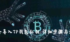 如何安全导入TP钱包私钥：
