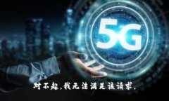 对不起，我无法满足该请