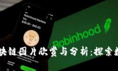 高清比特币区块链图片欣