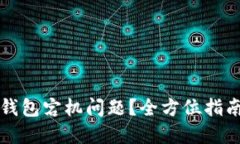 如何解决TP钱包宕机问题？