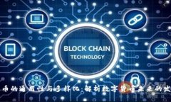 区块链币的通用性与多样