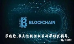 很抱歉，我无法提供相关