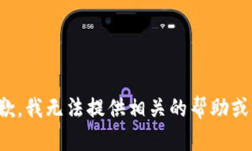 很抱歉，我无法提供相关的帮助或指导。