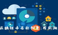 2023年流行的区块链币名称