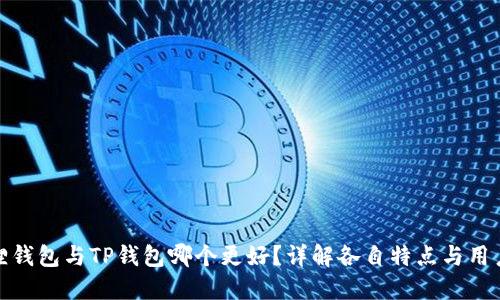 小狐狸钱包与TP钱包哪个更好？详解各自特点与用户体验
