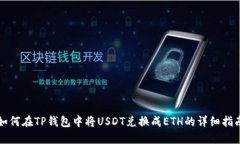 如何在TP钱包中将USDT兑换