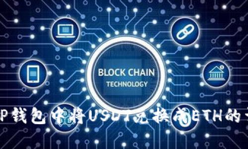 如何在TP钱包中将USDT兑换成ETH的详细指南