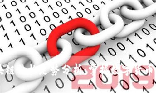 币小宝区块链价格走势分析：掌握数字货币投资新动向