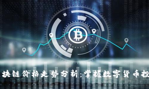 币小宝区块链价格走势分析：掌握数字货币投资新动向