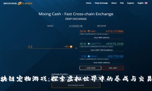 最新区块链宠物游戏：探索虚拟世界中的养成与交易新方式