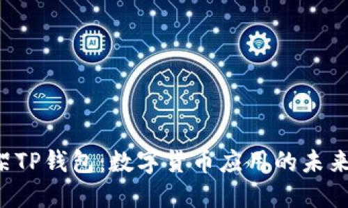 苹果商店下架TP钱包：数字货币应用的未来将何去何从？
