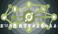 苹果商店下架TP钱包：数字