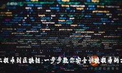 链上提币到区块链：一步