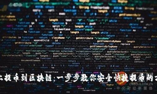 链上提币到区块链：一步步教你安全快捷提币的方法