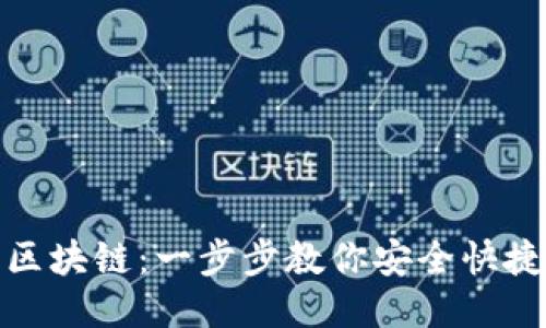链上提币到区块链：一步步教你安全快捷提币的方法