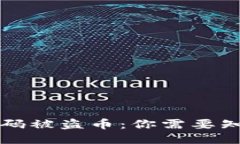 如何防止TP钱包扫码被盗币