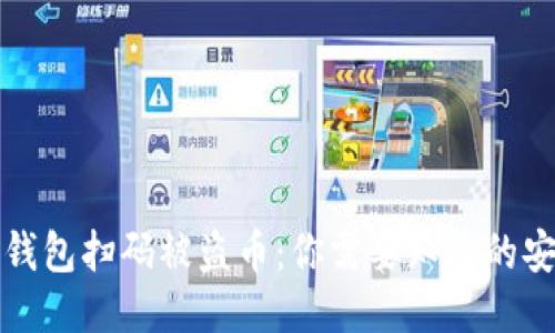 如何防止TP钱包扫码被盗币：你需要知道的安全防护技巧