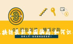2023年区块链最新币圈骗局