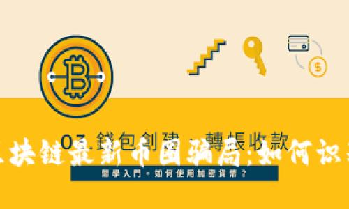 2023年区块链最新币圈骗局：如何识别和防范？