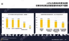 TP钱包：万能数字资产存储