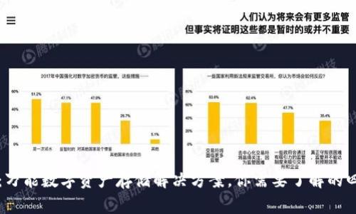 TP钱包：万能数字资产存储解决方案，你需要了解的四个要点