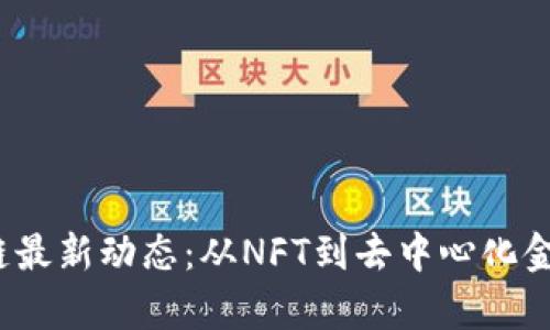 2023年区块链最新动态：从NFT到去中心化金融的全面解析