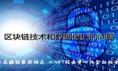 2023年区块链最新动态：从