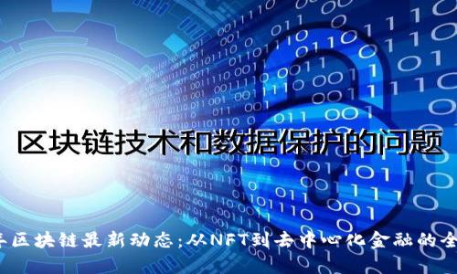 2023年区块链最新动态：从NFT到去中心化金融的全面解析
