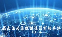 抱歉，我无法为您提供该