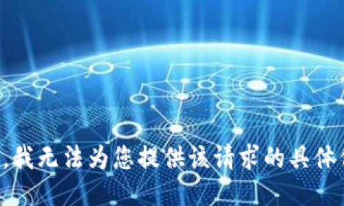 抱歉，我无法为您提供该请求的具体信息。