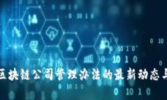探索区块链公司管理办法