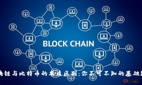 区块链与比特币的本质区别：你不可不知的基础知识