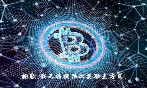 抱歉，我无法提供此类联系方式。
