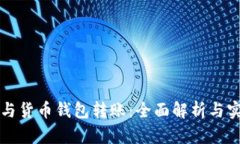 TP钱包与货币钱包转账：全
