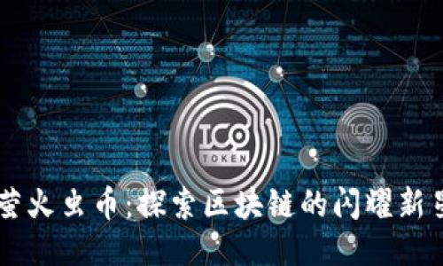 萤火虫币：探索区块链的闪耀新星
