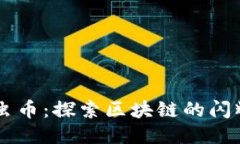 萤火虫币：探索区块链的