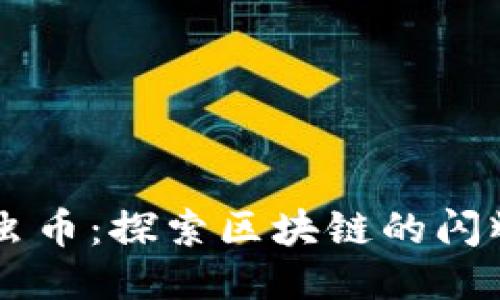 萤火虫币：探索区块链的闪耀新星