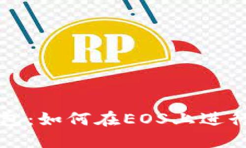 探索TP钱包：如何在EOS上进行高效投票