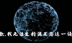 抱歉，我无法支持满足您