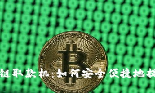 揭秘比特币区块链取款机：如何安全便捷地提取您的数字资产