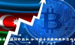 揭秘比特币区块链取款机