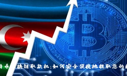 揭秘比特币区块链取款机：如何安全便捷地提取您的数字资产