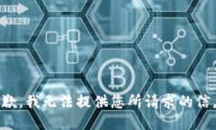 抱歉，我无法提供您所请