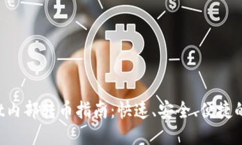 TP Wallet内部转币指南：快速、安全、便捷的转账方式