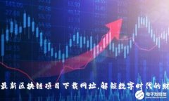 2023年最新区块链项目下载